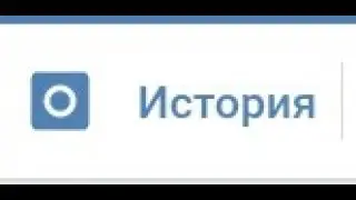 Как загрузить историю ВКонтакте с компьютера