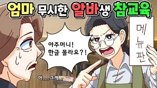 엄마를 가르치려 드는 알바생의 최후 | 사이다툰 | 영상툰 | [니니파이브]
