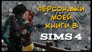 Пишу книгу в The Sims 4 || Летсплей, фемслэш, юри 💕 || Рождество Чарли и Тэсс 🎄