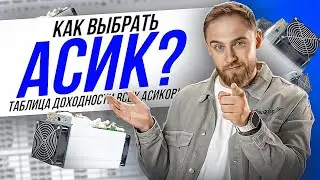 КАК ВЫБРАТЬ АСИК ДЛЯ МАЙНИНГА? ТАБЛИЦА ДОХОДНОСТИ ВСЕХ АСИКОВ!