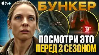 БУНКЕР (УБЕЖИЩЕ) - ПЕРЕСКАЗ 1 СЕЗОНА + ГЛАВНЫЕ ВОПРОСЫ