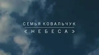 Семья Ковальчук | Альбом «‎Небеса» |