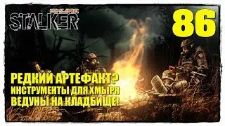 STALKER online - Выживание #86 ДОРОГОЙ АРТЕФАКТ?