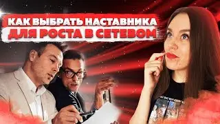 Наставник в сетевом бизнесе | Как выбрать наставника в МЛМ | НЕ ПОВТОРЯЙ МОИХ ОШИБОК!