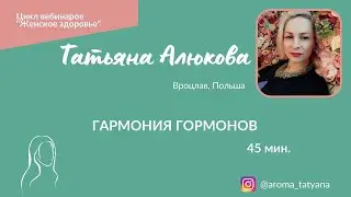 Гармония Гормонов. Сила растений в действии