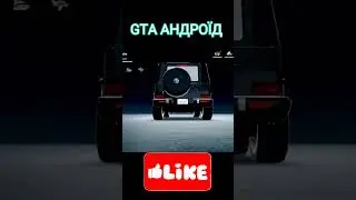 Андроїд ГТА онлайн 👍 Гелендваген чорний 😛 онлайн санандреас GTA AnдRoiД #санандреас #андроїдонлайн #