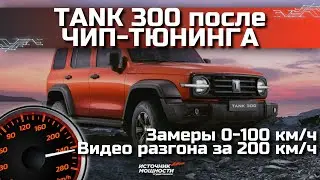Убрали ЛИМИТ СКОРОСТИ на ТАНК 300, теперь он ЕДЕТ ЗА 200 КМ/Ч | видео с замерами 0-100 и разгоном