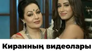 КИРАННЫҢ ВИДЕОЛАРЫ|ЛАКШМИ ТЕЛЕХИКАЯСЫ☑️