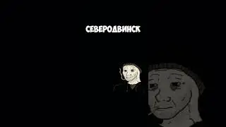 #думер #doomer #архангельск #новодвинск #северодвинск #девятиэтажки #doom #arkhangelsk #severodvinsk