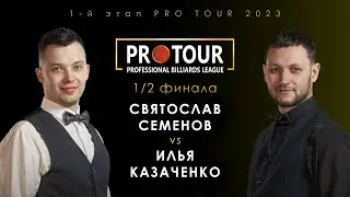 СВЯТОСЛАВ СЕМЁНОВ vs ИЛЬЯ КАЗАЧЕНКО | 1/2 финала 1-й этап PRO TOUR 2023