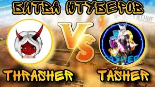 THRASHER ПРОТИВ TASHER 😱 ЧТО ДЕЛАЕТ ТРЕШЕР ! | БИТВА ЮТУБЕРОВ FREE FIRE