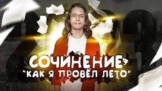 Сочинение 