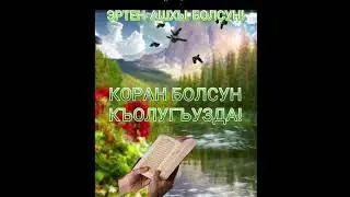 Эртен АШХЫ болсун!