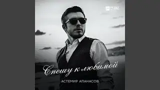 Спешу к любимой