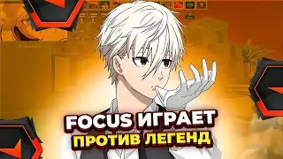 ⚡FOCUS ИГРАЕТ ПРОТИВ ЛЕГЕНД I CS 2 I I 