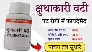Kshudhakari Vati Benefits - पेट रोगों में फायदेमंद है | Dosage | Uses | Side Effects | Baidyanath