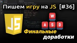 [#36] Финальные доработки кода 2d игры на JavaScript | Игра на JS