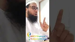 ما الفرق بين مقام العجم ومقام الجهاركاہ ؟ #maqamjiharkah  #اكسبلور #quran