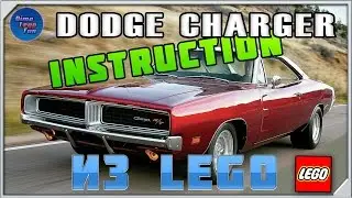 How to build DODGE CHARGER 1969 Как собрать Лего самоделка Додж Чарджер Инструкция