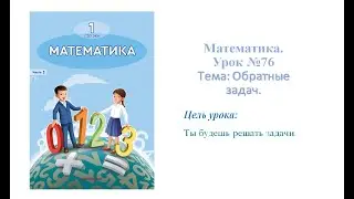 Математика. 1 класс. Урок № 76. тема: Обратные задачи.