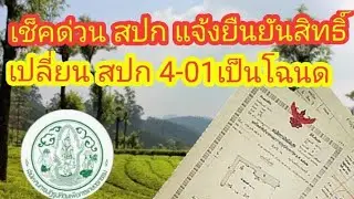 เช็คด่วน สปก แจ้งยืนยันสิทธิ์เปลี่ยน สปก 4-01เป็นโฉนด