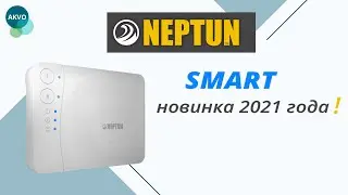 Neptun Smart - инновация в системах антипотопа