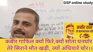 कबीर गाफिल क्यों फिरे,क्यों सोता घनघोर,@gsponlinestudychannel6788 #gsp