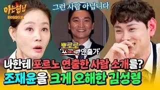 [아형✪하이라이트] ※엄빠주의※ '뽀로로' 연출가를 '포르노' 연출가로... 배우 조재윤을 크게 오해했던 김성령 | 아는 형님 | JTBC 241012 방송
