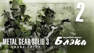 Metal Gear Solid: Snake Eater на GamershowTV. Промо второй серии.