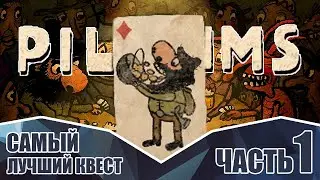 Самый лучший квест Pilgrims ● Часть #1