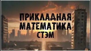 Капустник ФПМИ 2023, тема - «Апокалипсис» Стэм 2 потока с Недзьведем А.М и Шевцовым Евгением