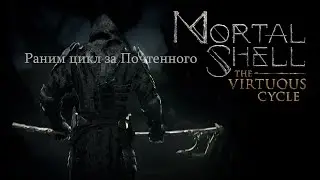 Раним цикл за Почтенного / Mortal Shell The Virtuous Cycle