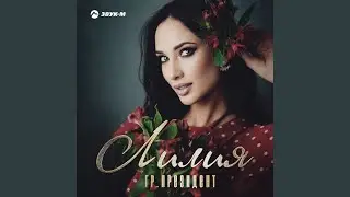 Лилия
