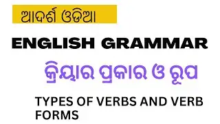 English Grammar- କ୍ରିୟାର ପ୍ରକାର ଓ ରୂପ / Types of Verb and Their forms| ଓଡ଼ିଆରେ