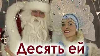 Десять ей мало!