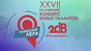 Тихвинский Лель. Эстрадное пение.