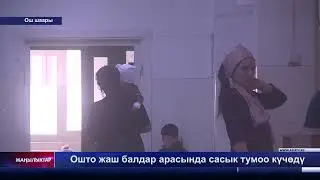 Ошто жаш балдар арасында сасык тумоо күчөдү