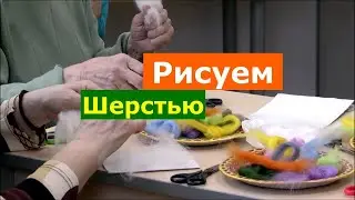 Мастер-класс «Рисуем шерстью»