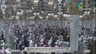 إقامة مدنية جميلة ويتبعها صلاة عشاء خاشعة للشيخ عبدالرحمن السديس يوم 22 رمضان 1446