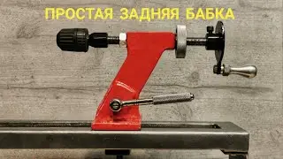 Tailstock with your own hands. The device of the tailstock of a wood lathe.