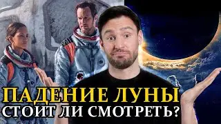 ПАДЕНИЕ ЛУНЫ 2022 🔥 Обзор Фильма 🔥 СТОИТ ЛИ СМОТРЕТЬ?