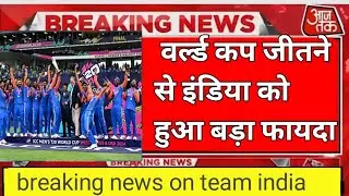 T20 वर्ल्ड कप जीतने से टीम इंडिया को हुआ बहुत बड़ा फायदा || breaking news on team india #rohitsharma