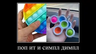 мама когда узнала что такое поп ит и симпл димпл: