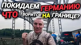 УЕЗЖАЕМ ИЗ ГЕРМАНИИ. ПРОВЕРКА НА ГРАНИЦЕ. КАК НАС ВСТРЕТИЛИ? ДЕНЬ НЕЗАВИСИМОСТИ.