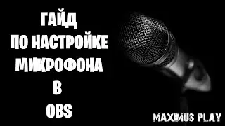 Как настроить микрофон в OBS ? ► Гайд по настройке микрофона в OBS