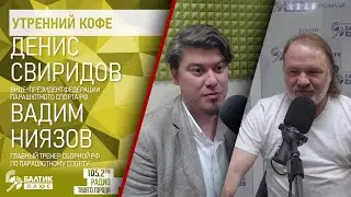 Утренний кофе: Денис Свиридов, Вадим Ниязов, парашютный спорт, фестиваль "НЕБОФЕСТ 2023"