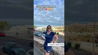 Сегодня — мой день🙏🥰❤️