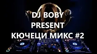 !НОВО!КЮЧЕК МИКС 2021-2022 | ТОП КЮЧЕЦИ #2 DJ BOBY MIX !NEW!