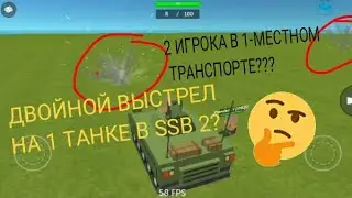2 ИГРОКА В 1-МЕСТНОМ ТРАНСПОРТЕ В SSB2??? 