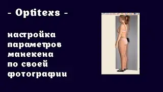 Optitex - customize mannequin parameters using your own photo.